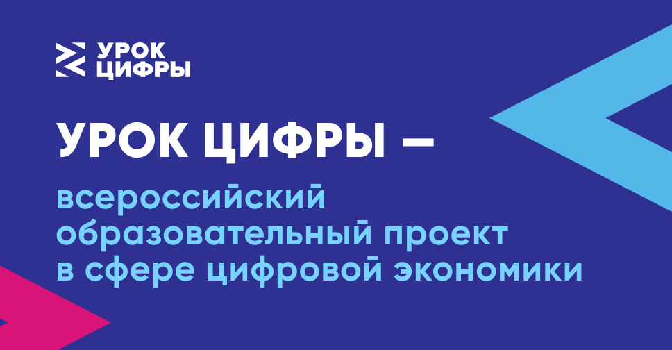Новый этап Всероссийского образовательного проекта Урок Цифры - Единое содержани