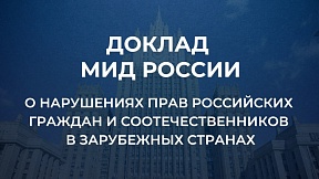 Доклад МИД России "О нарушениях прав российских граждан и соотечественников в зарубежных странах"