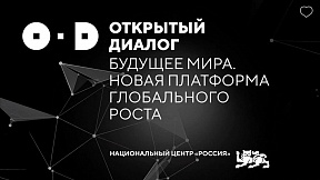Открытый диалог «Будущее мира. Новая платформа глобального роста»