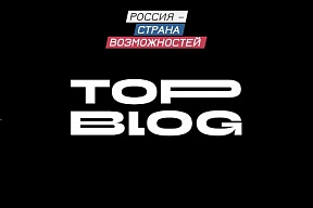On special nomination "The Best Foreign Blog about Russia" within the framework of the Russia - Land of Opportunity competition "TopBLOG"