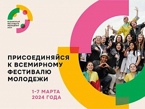 О Всемирном Фестивале Молодежи 2024 в Сочи О Всемирном Фестивале Молодежи 2024 в Сочи