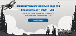 Первая историческая Олимпиада для иностранных граждан - 2024 Первая историческая Олимпиада для иностранных граждан - 2024