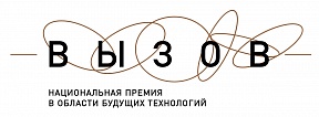 О приеме заявок на Национальную премию «Вызов» О приеме заявок на Национальную премию «Вызов»