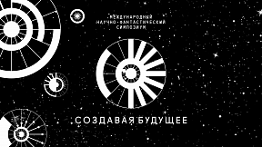 International Science Fiction Symposium "Inventing the Future"